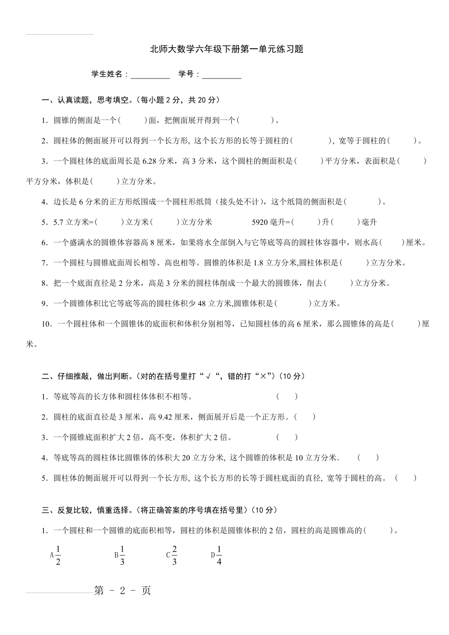 北师大数学六年级下册第一单元练习题(4页).doc_第2页