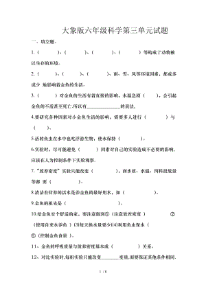 大象版六年级科学下册第三单元试题.doc