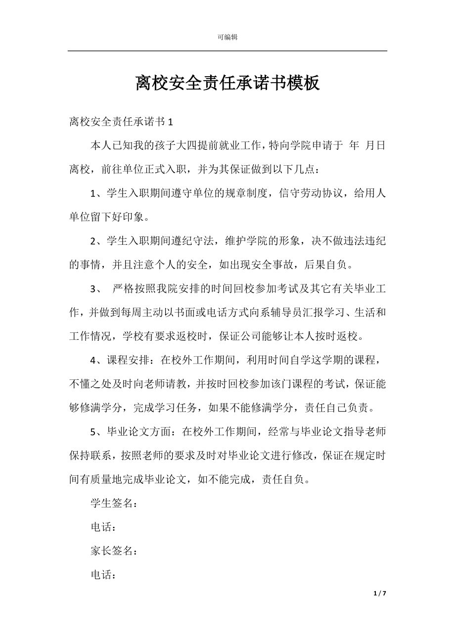 离校安全责任承诺书模板.docx_第1页