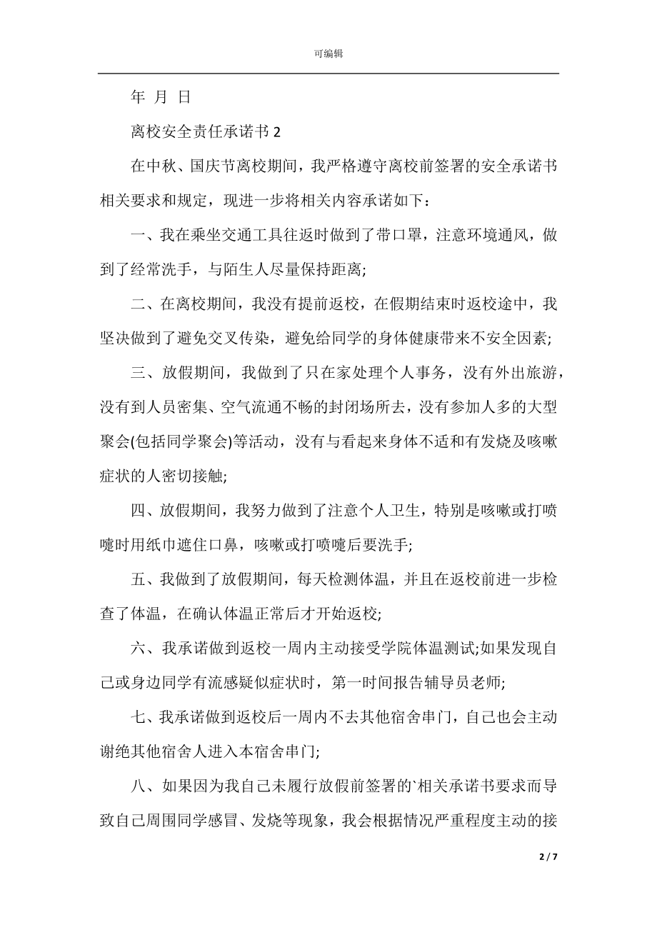 离校安全责任承诺书模板.docx_第2页