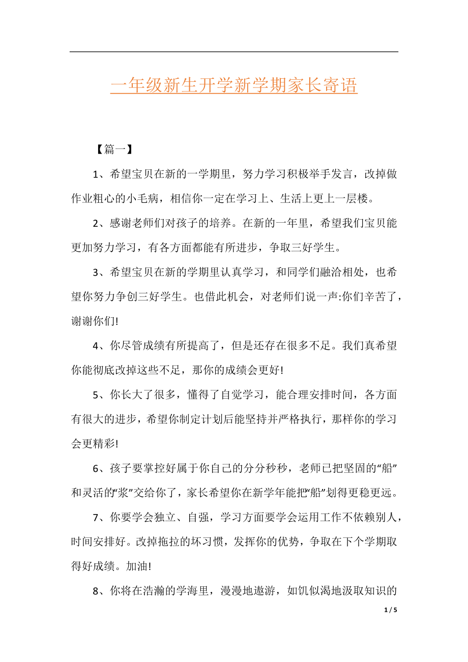 一年级新生开学新学期家长寄语.docx_第1页