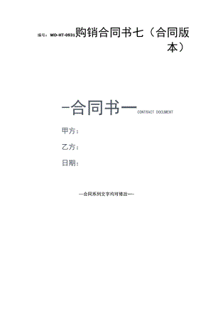 购销合同书七(合同版本).docx