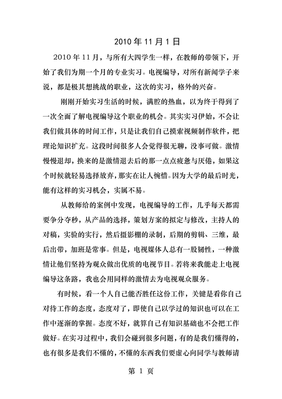 电视编导实习日记集多篇.docx_第1页