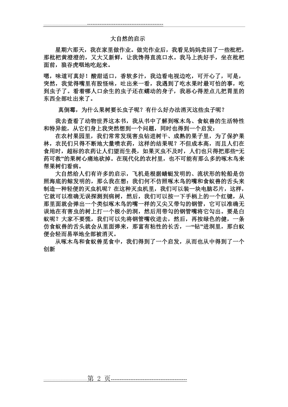 四年级大自然的启示范文28篇作文(28页).doc_第2页