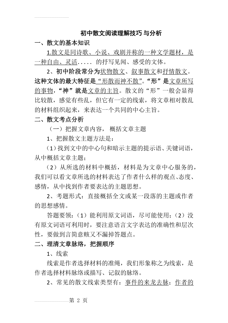 初中散文阅读理解技巧与分析(15页).doc_第2页