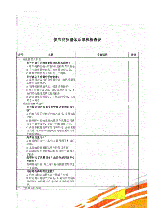 供应商质量体系审核检查表(12页).doc