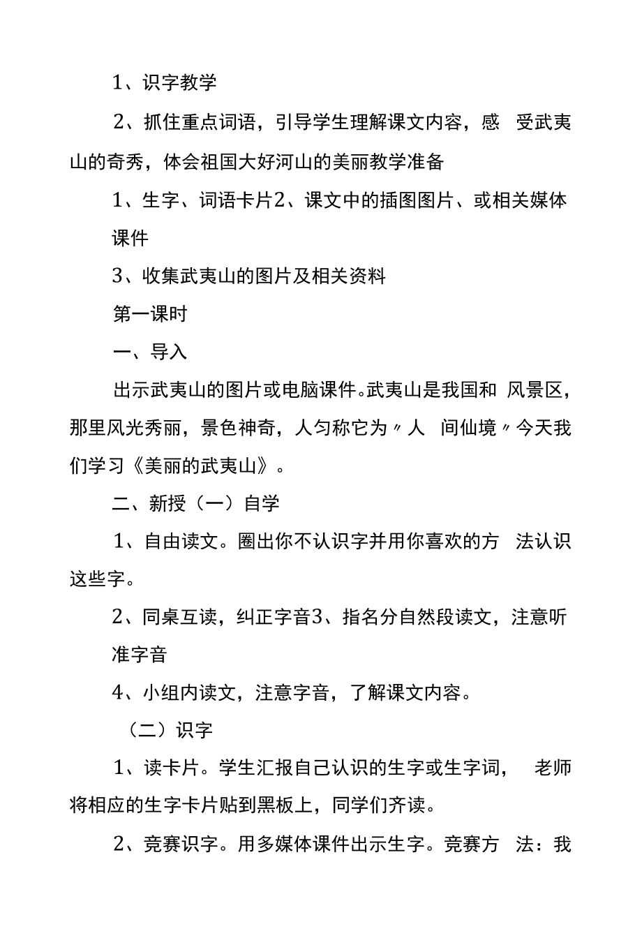 北师大版二年级语文《美丽的武夷山》教学设计.docx_第2页