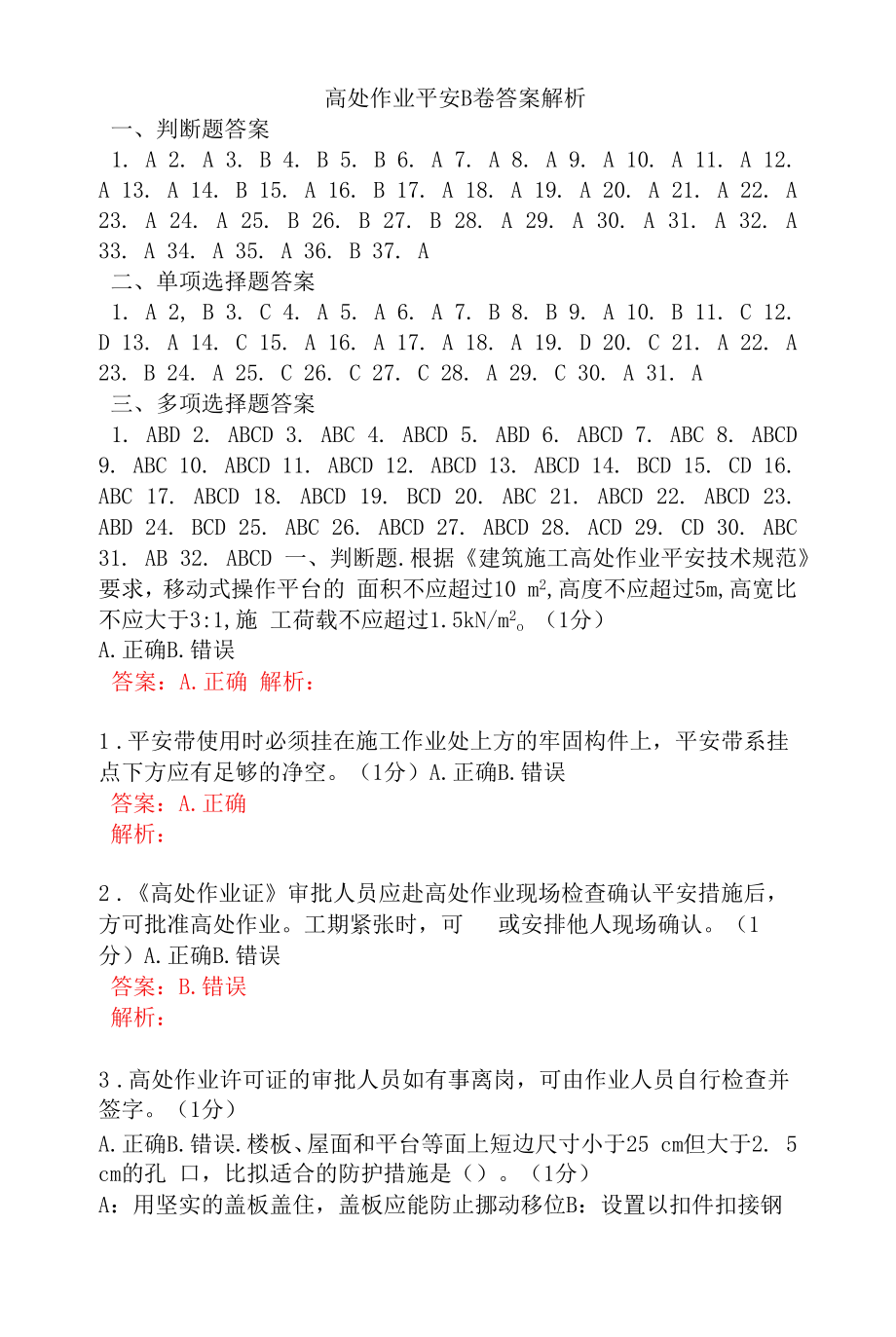 高处作业安全B卷答案解析.docx_第1页