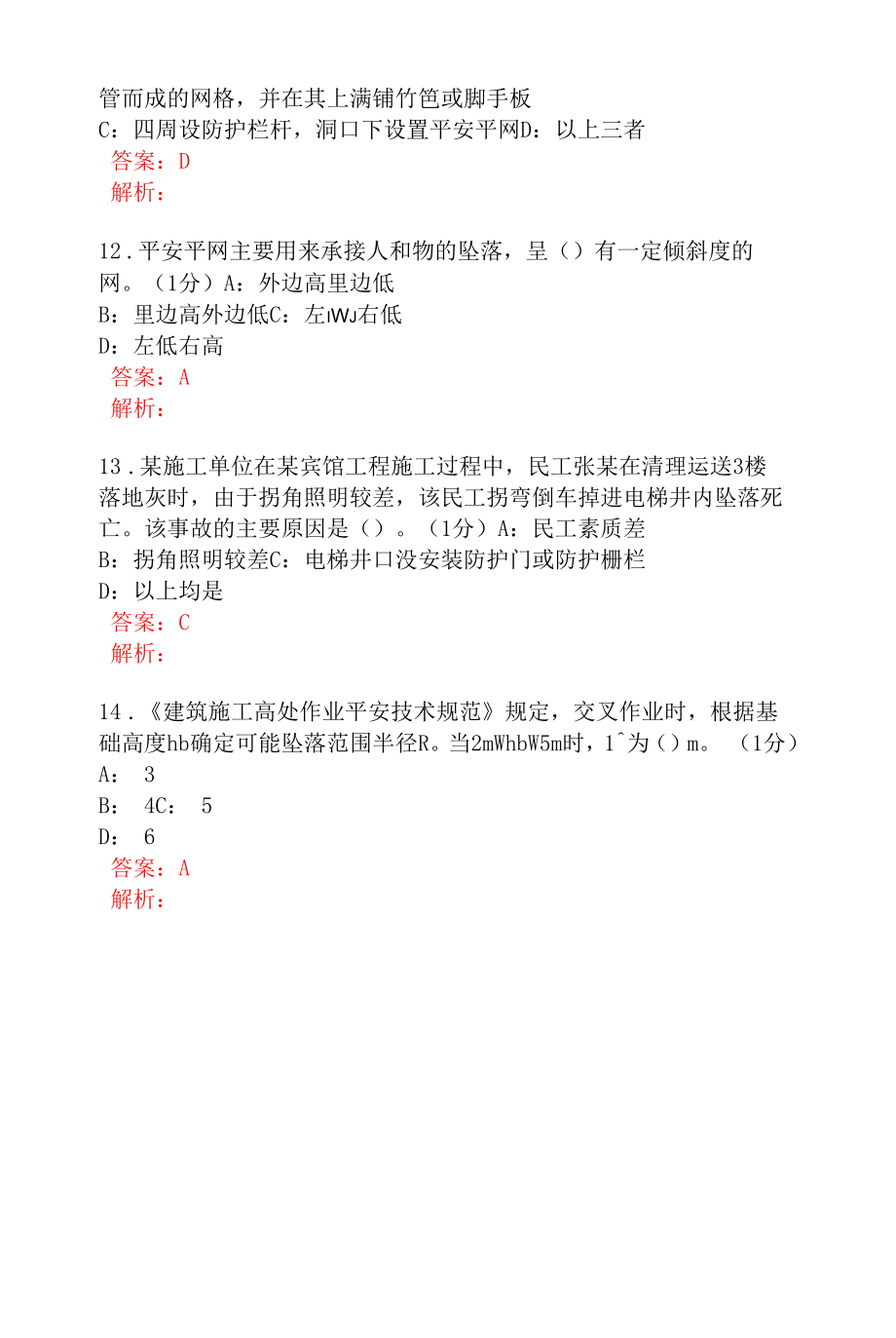 高处作业安全B卷答案解析.docx_第2页