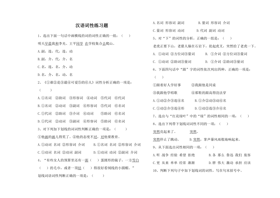 初中语文实词虚词词性练习题及答案(3页).doc_第2页