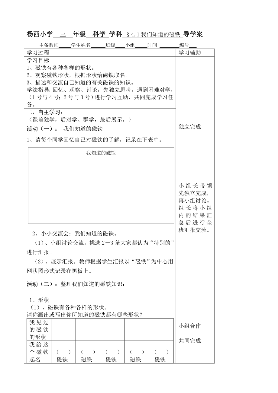 教科版三年级科学下册第四单元磁铁导学案.doc_第1页