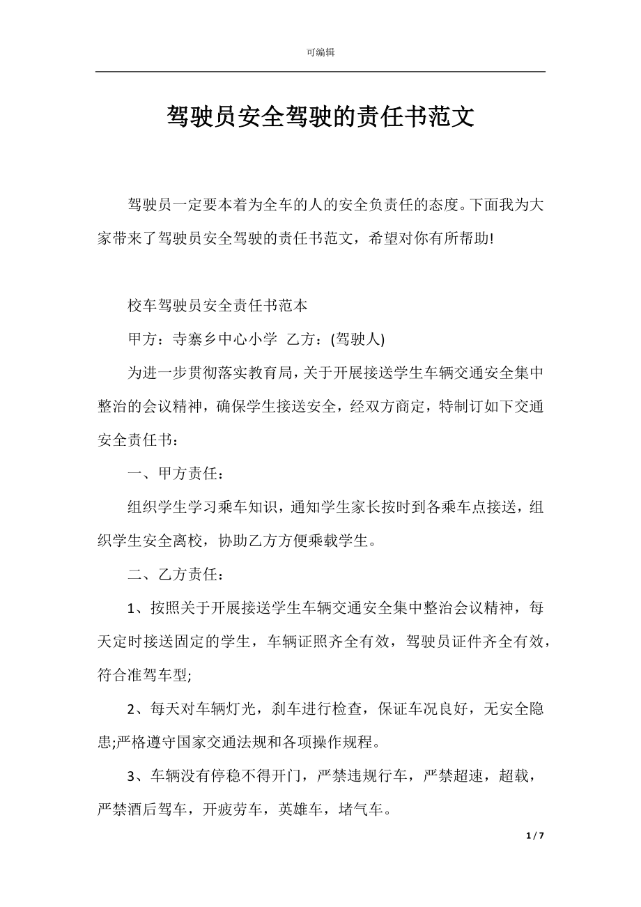 驾驶员安全驾驶的责任书范文.docx_第1页