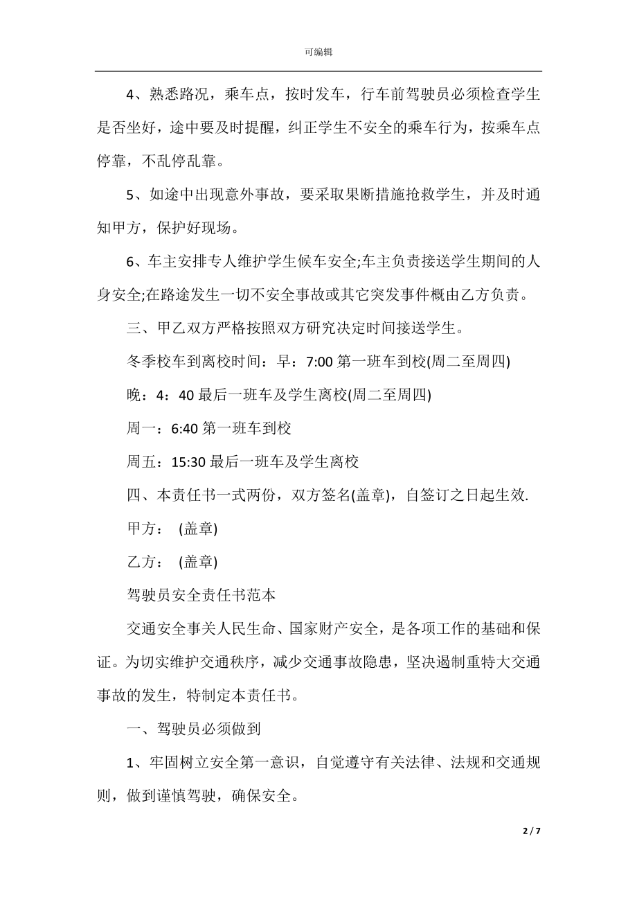 驾驶员安全驾驶的责任书范文.docx_第2页