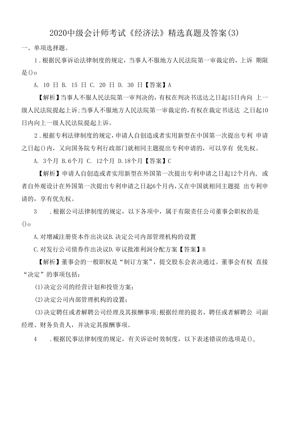 2020中级会计师考试《经济法》精选真题及答案(3).docx_第1页