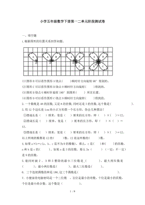 人教版小学五年级数学下册第一二三单元阶段测试卷.doc