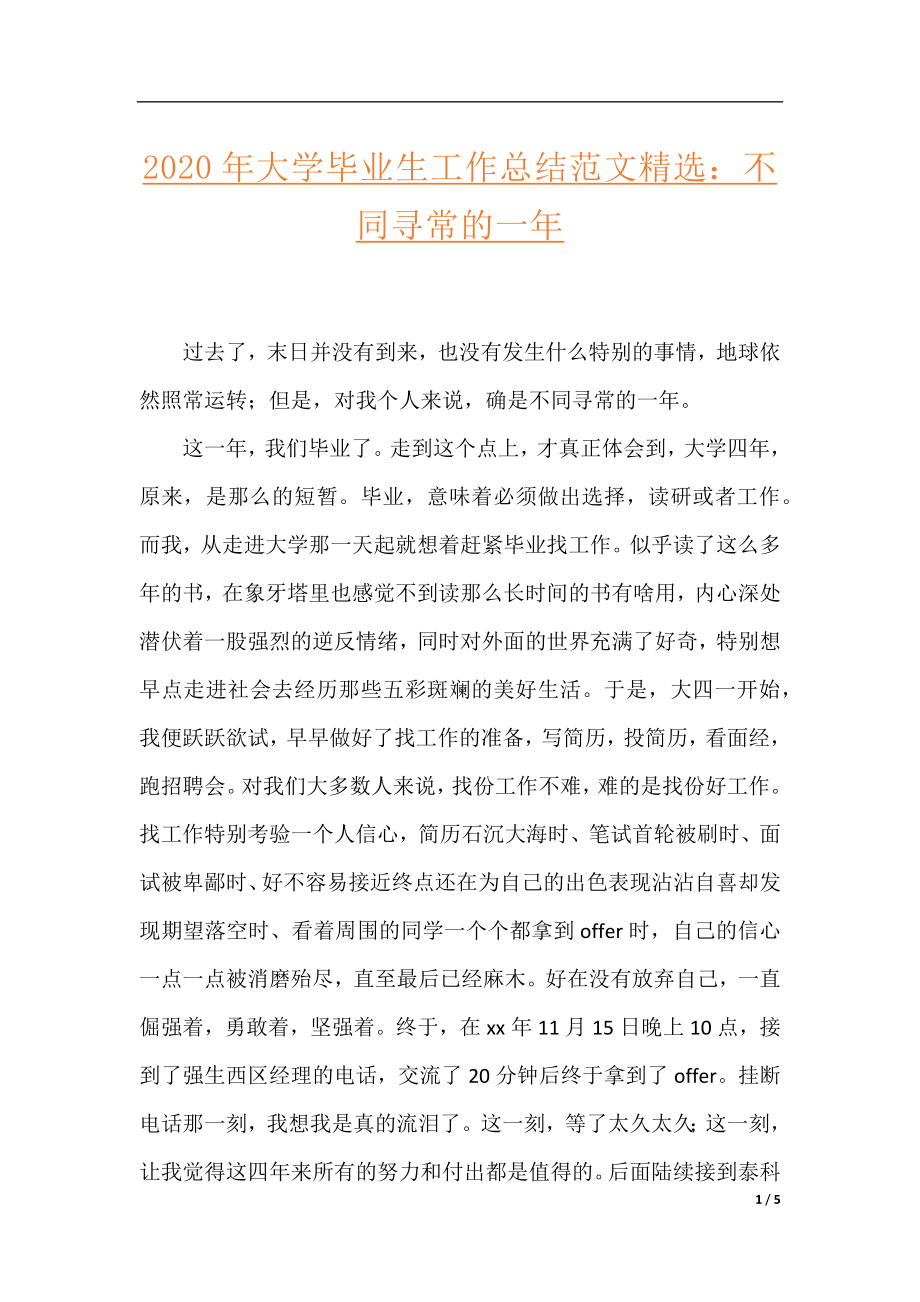 2020年大学毕业生工作总结范文精选：不同寻常的一年.docx_第1页