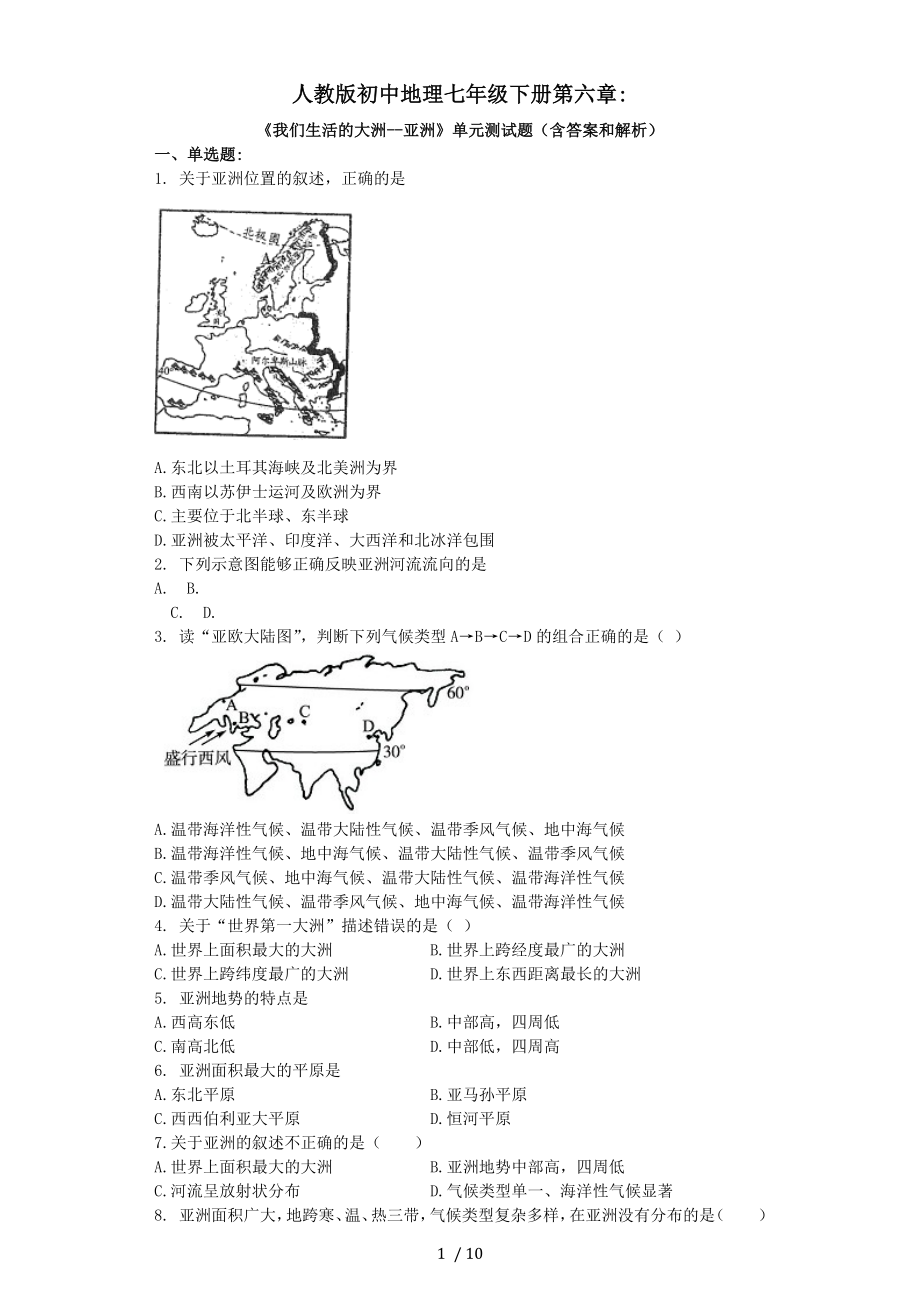 人教版初中地理七年级下册第六章我们生活的大洲亚洲单元测试题.docx_第1页