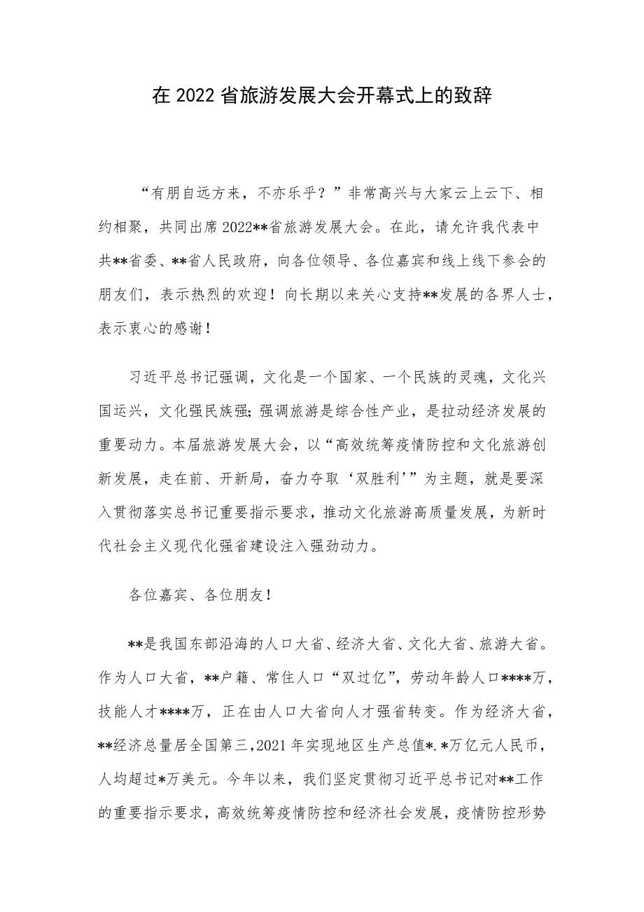 在2022省旅游发展大会开幕式上的致辞.docx_第1页