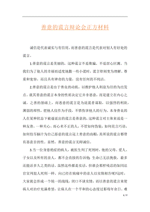 善意的谎言辩论会正方材料.docx