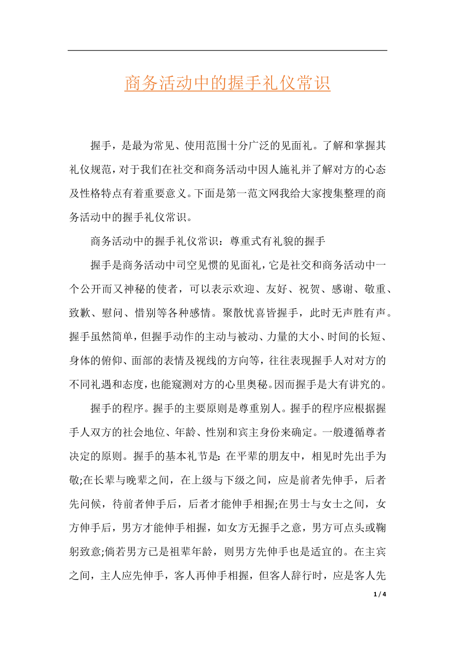 商务活动中的握手礼仪常识.docx_第1页