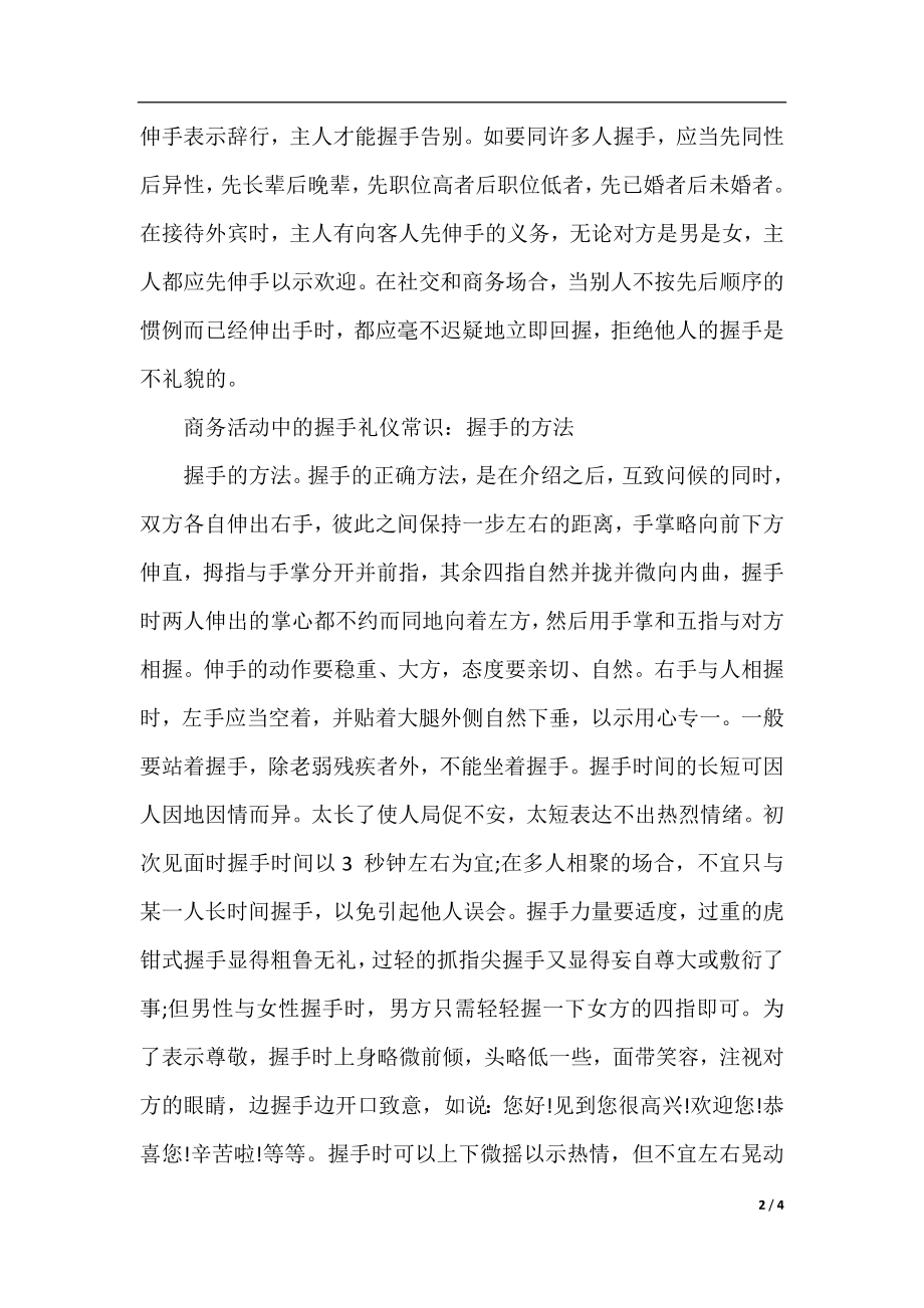 商务活动中的握手礼仪常识.docx_第2页