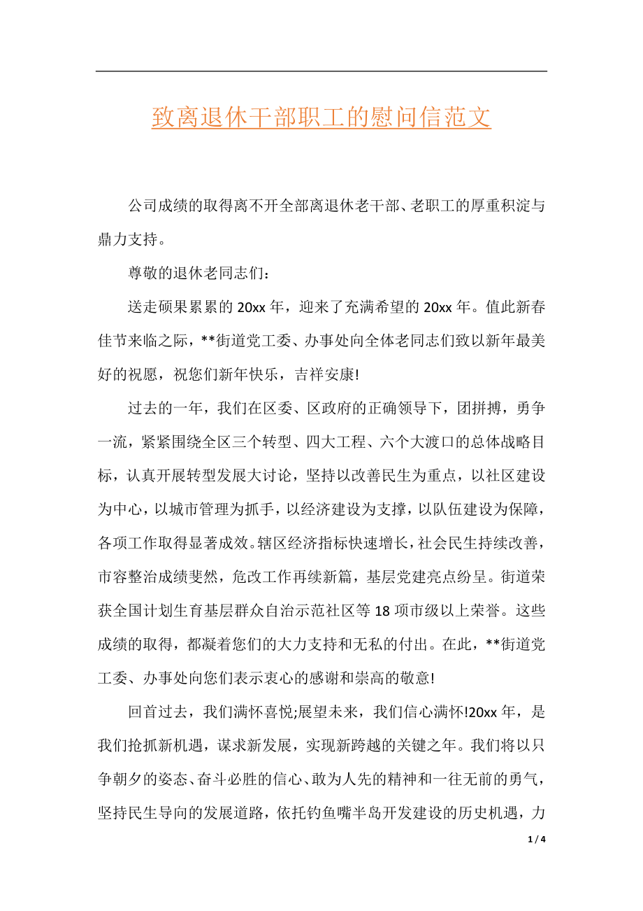 致离退休干部职工的慰问信范文.docx_第1页