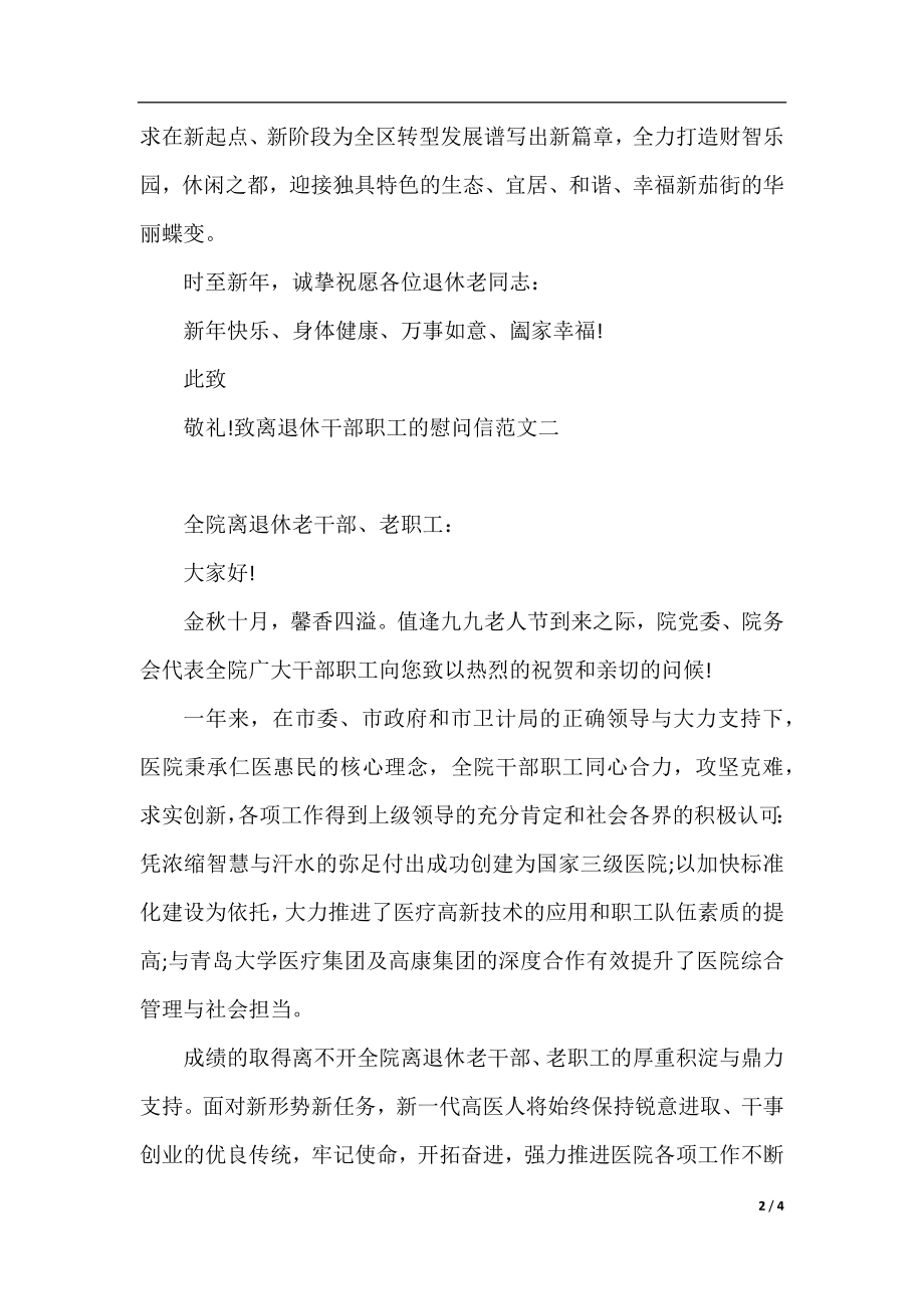 致离退休干部职工的慰问信范文.docx_第2页