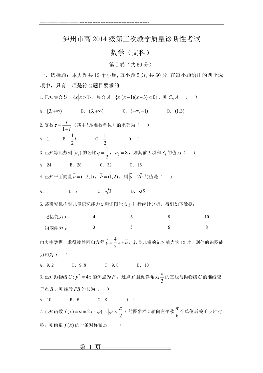 四川省泸州市2017届高三第三次教学质量诊断性考试 数学文.doc(12页).doc_第1页