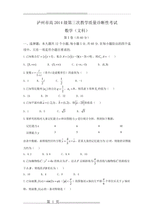 四川省泸州市2017届高三第三次教学质量诊断性考试 数学文.doc(12页).doc