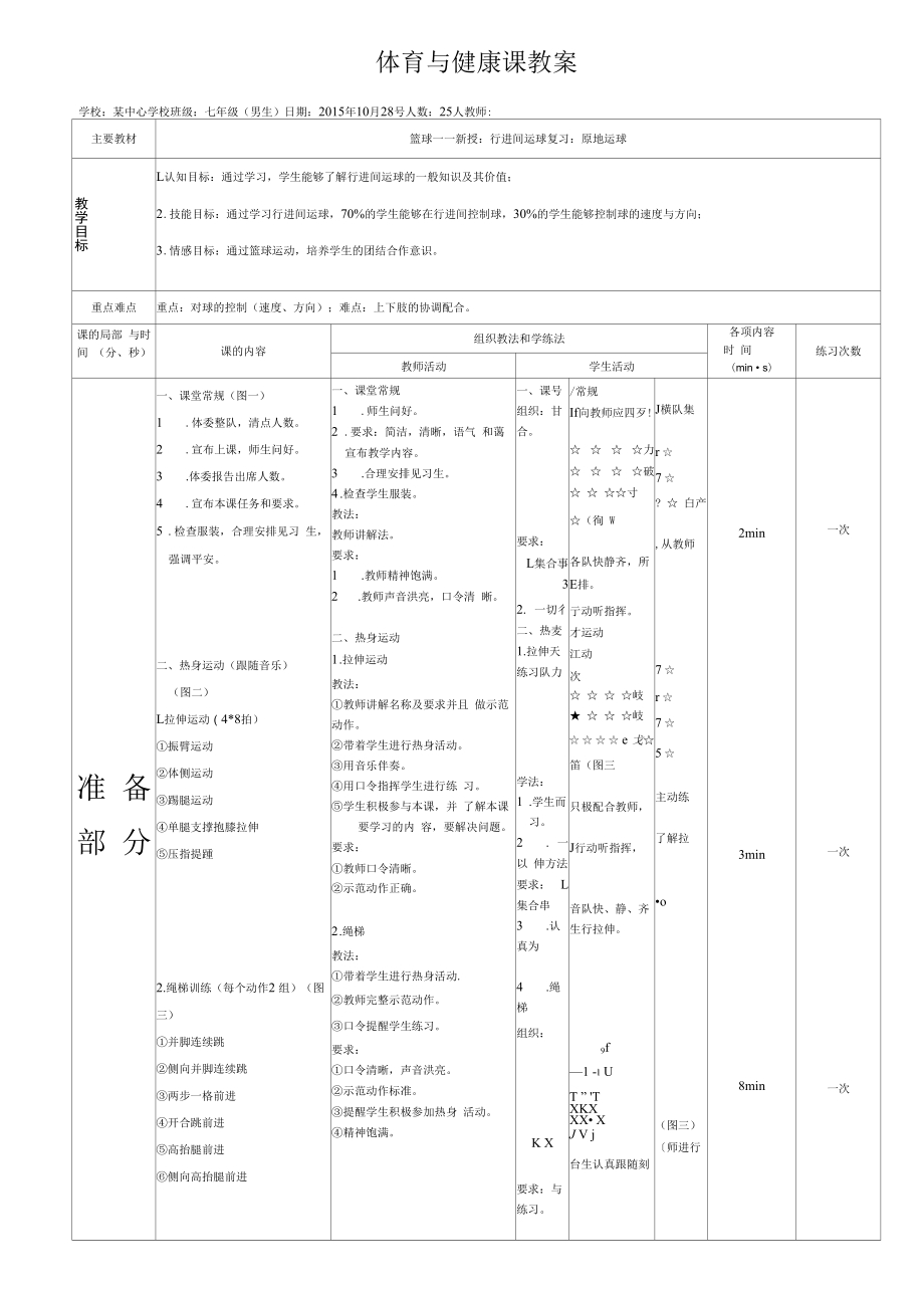 初中体育：篮球-行进间运球.docx_第1页