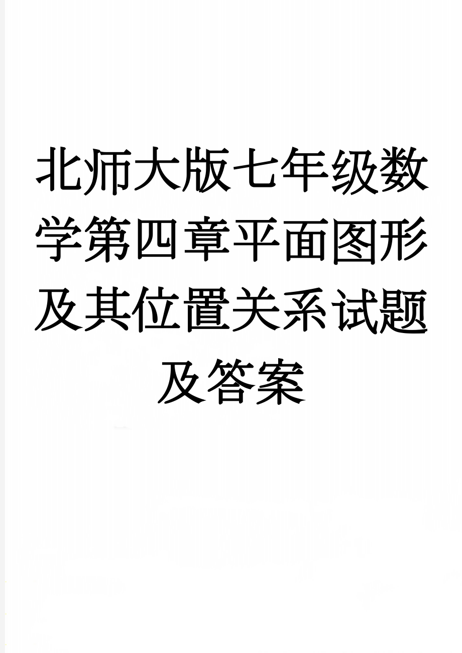 北师大版七年级数学第四章平面图形及其位置关系试题及答案(4页).doc_第1页