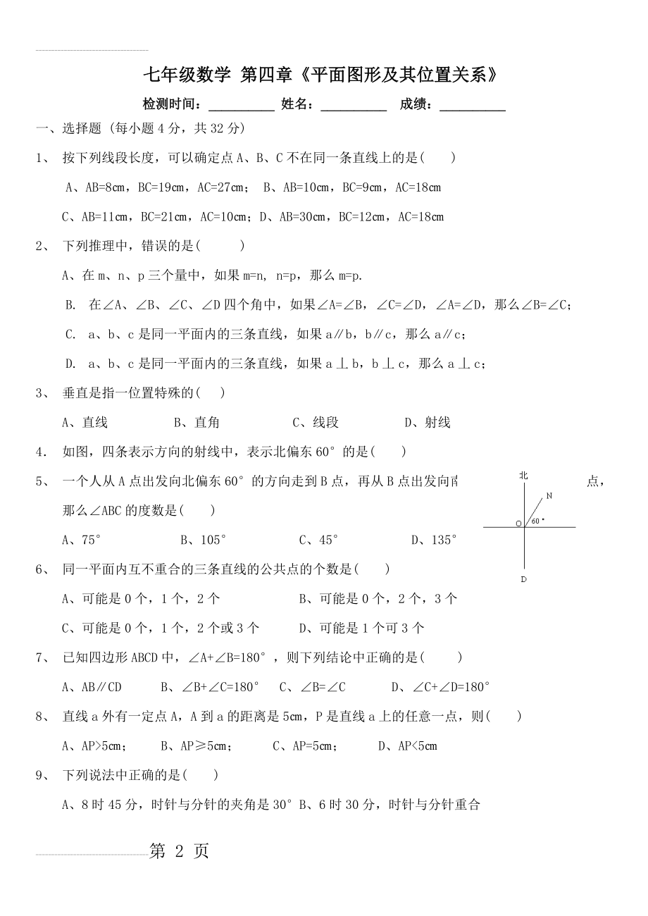 北师大版七年级数学第四章平面图形及其位置关系试题及答案(4页).doc_第2页