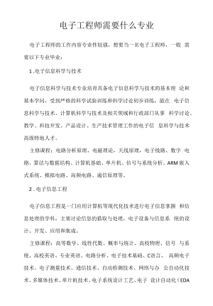 电子工程师需要什么专业（求职面试准备资料）.docx