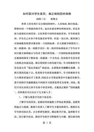 如何面对学生差异真正做到因材施教.docx