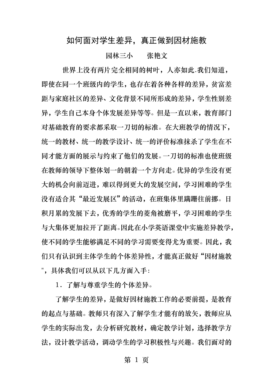 如何面对学生差异真正做到因材施教.docx_第1页