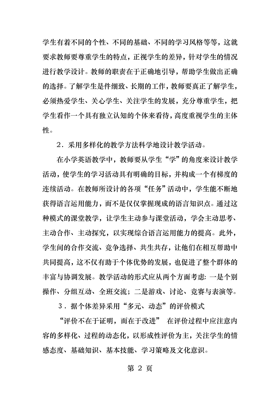 如何面对学生差异真正做到因材施教.docx_第2页