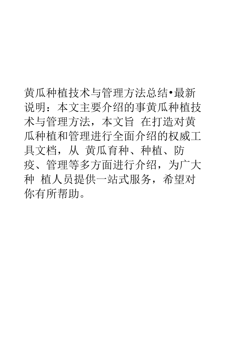 黄瓜种植技术与管理方法总结.docx_第1页