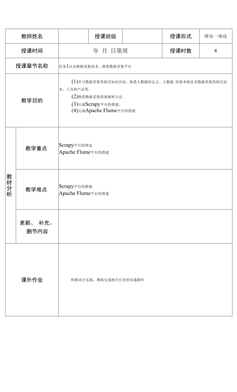 《数据采集与预处理》教学教案（全）.docx_第2页