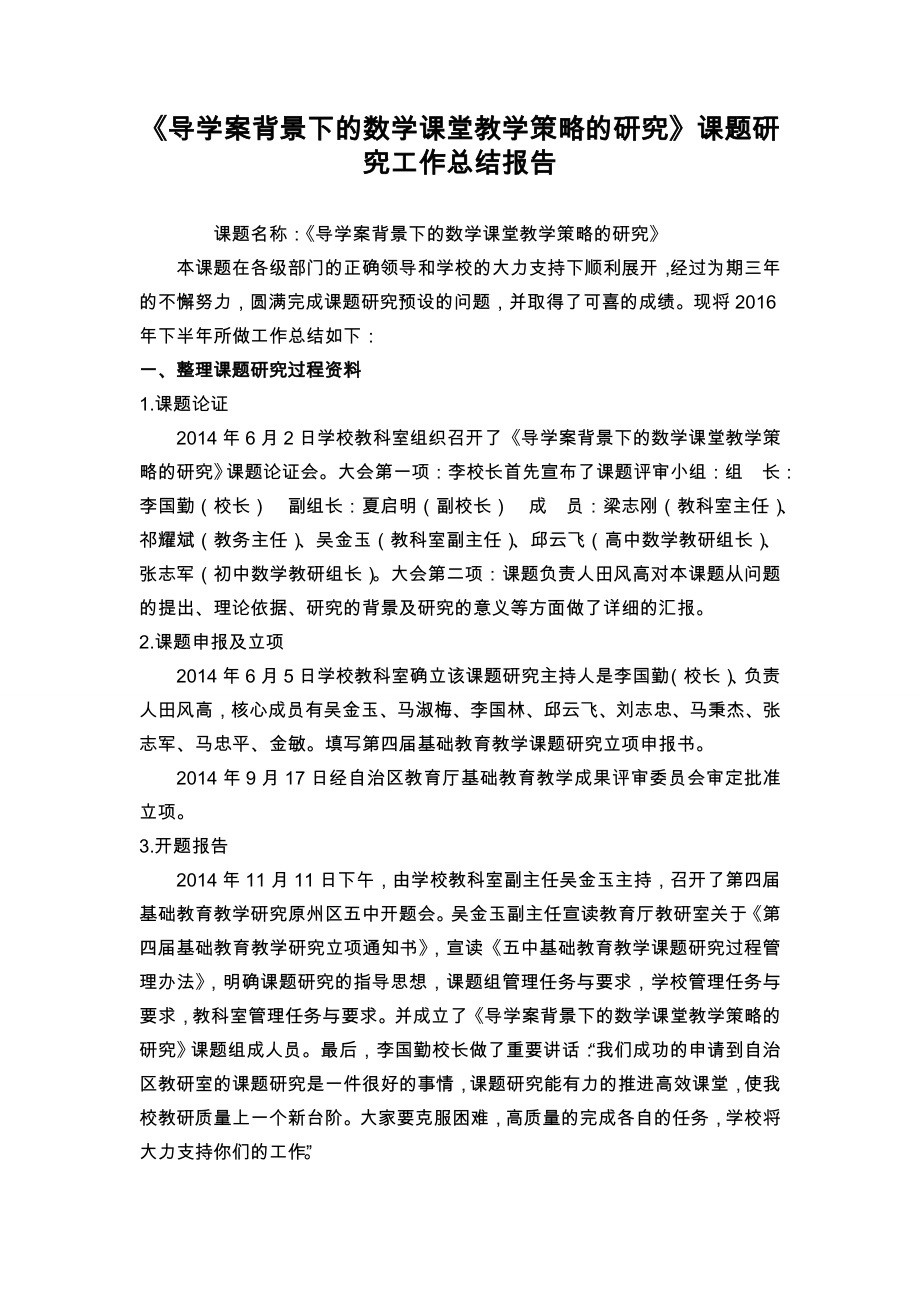 导学案背景下的数学课堂教学策略的研究课题研究工作总结报告.doc_第1页