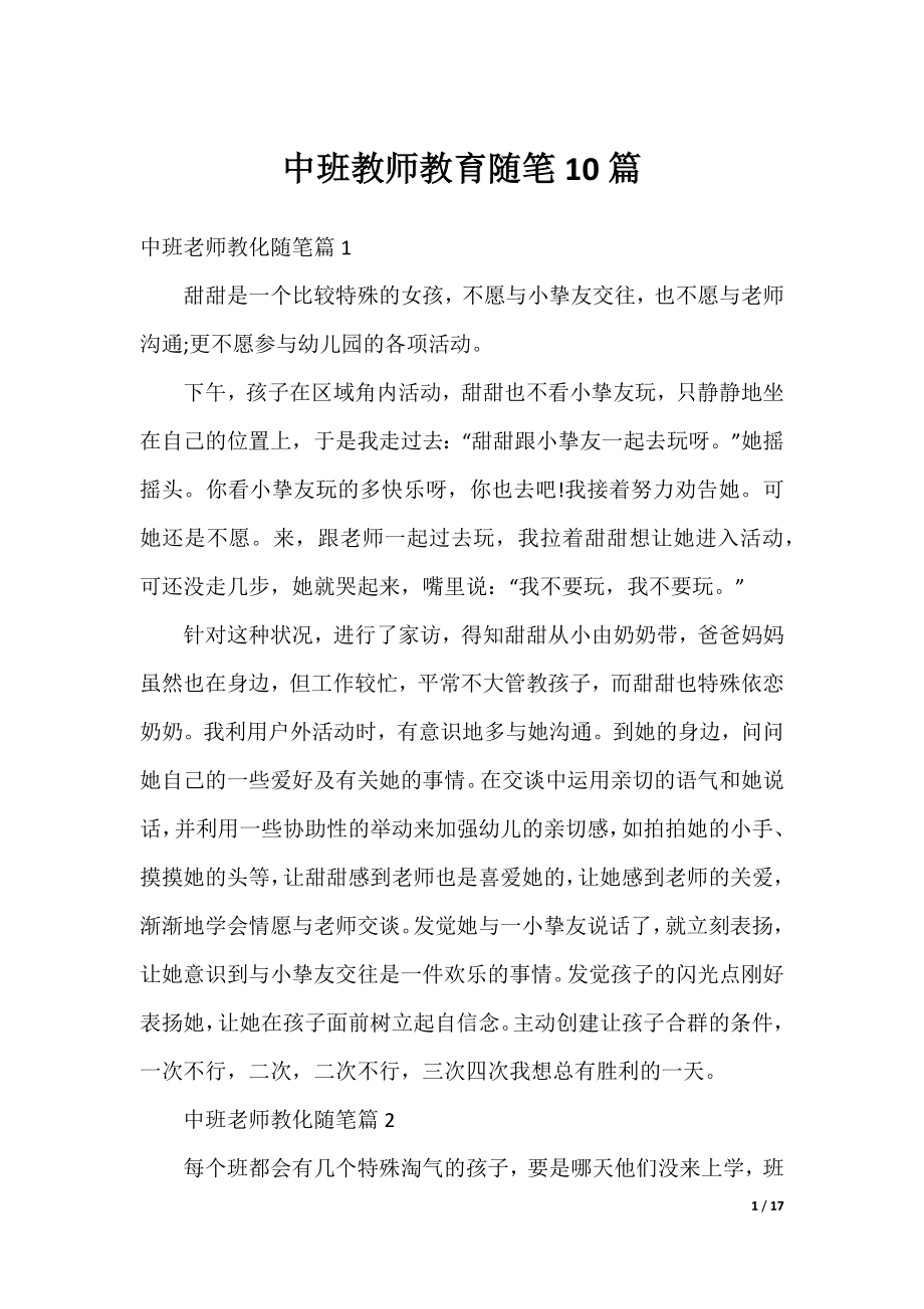 中班教师教育随笔10篇.docx_第1页