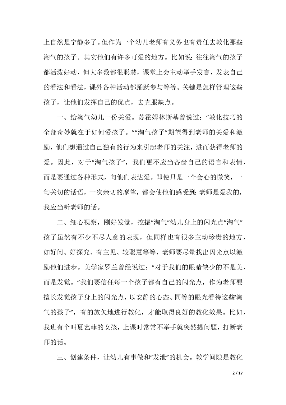 中班教师教育随笔10篇.docx_第2页