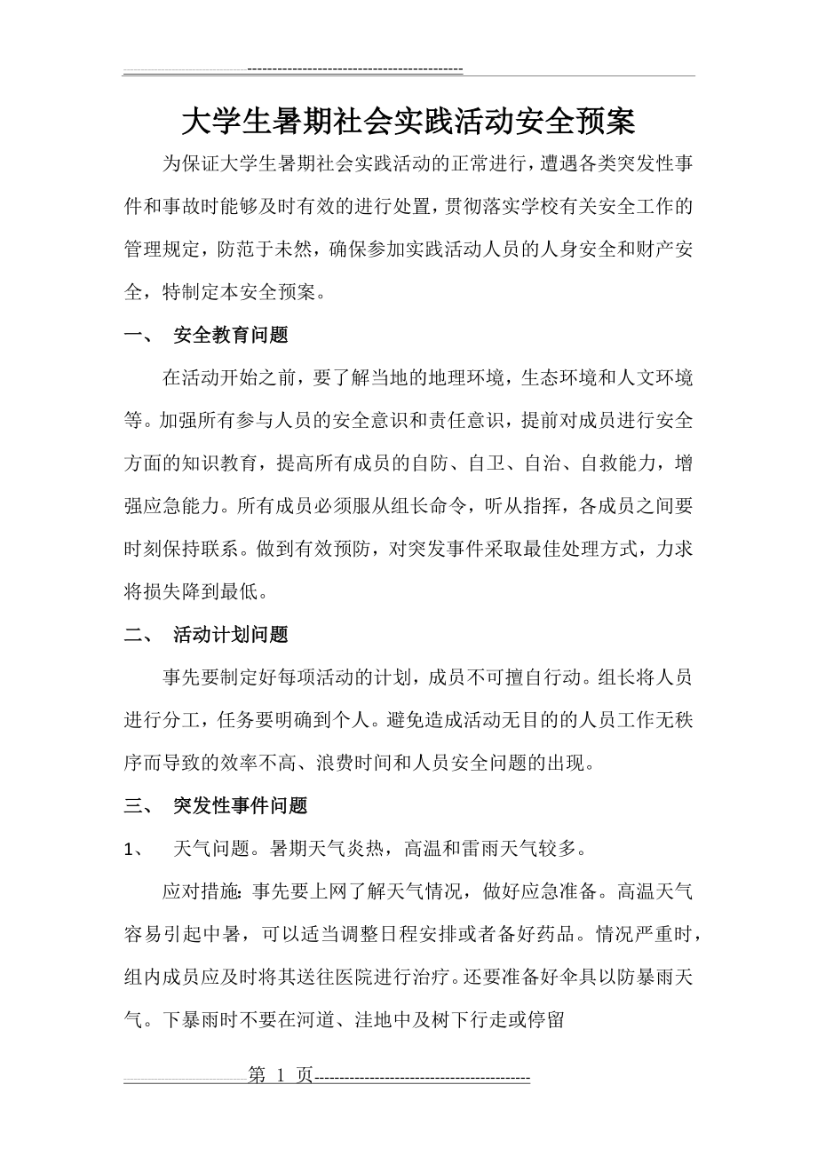 大学生暑期社会实践活动安全预案(3页).doc_第1页