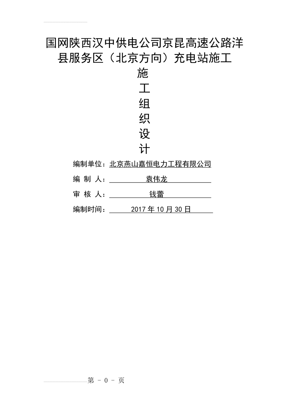 充电桩工程施工方案(38页).doc_第2页