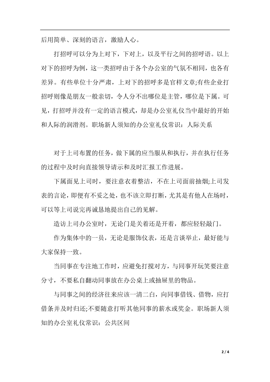 职场新人须知的办公室礼仪常识.docx_第2页