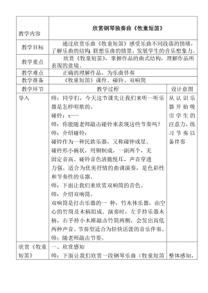 小学四年级音乐上册牧童短笛教学实录.doc