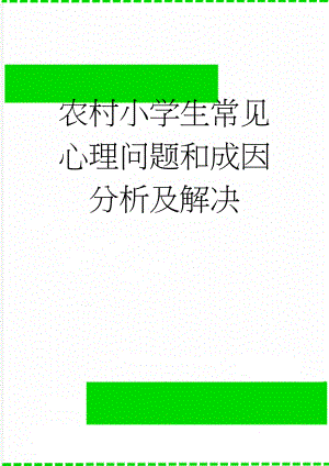 农村小学生常见心理问题和成因分析及解决(10页).doc