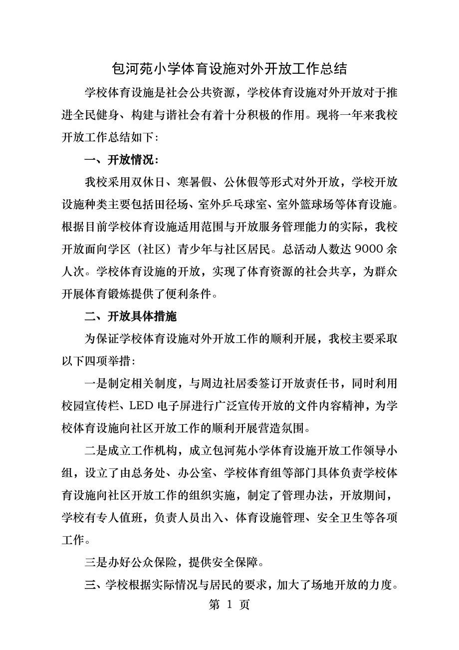 学校体育设施对外开放工作总结.docx_第1页