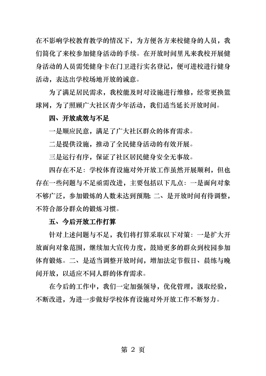 学校体育设施对外开放工作总结.docx_第2页