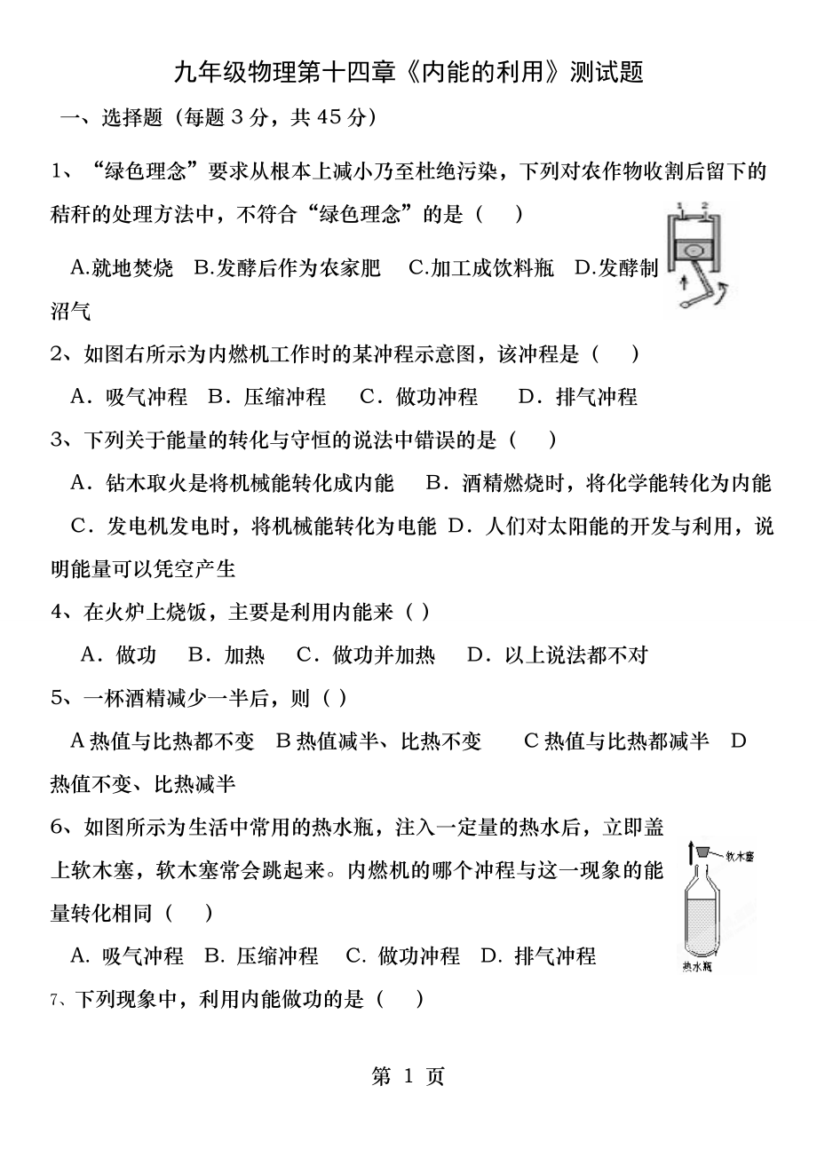 九年级物理第十四章内能的利用单元测试题.docx_第1页