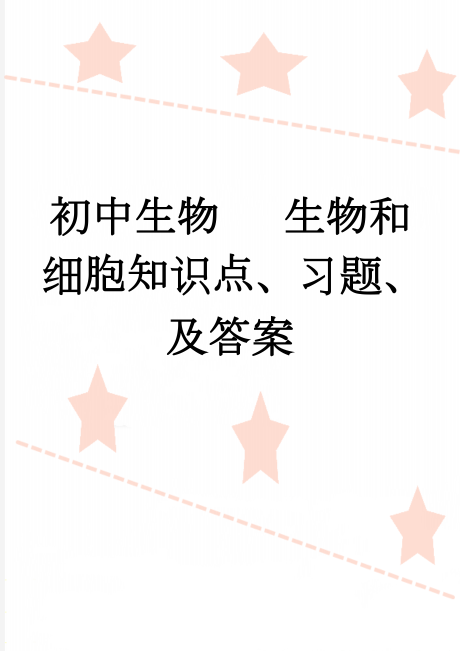 初中生物 生物和细胞知识点、习题、及答案(13页).doc_第1页